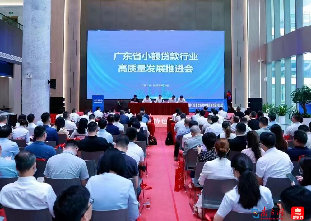 广东省小额贷款行业高质量发展推进会在广州召开