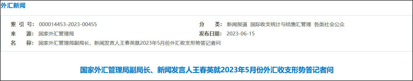 5月银行结汇13935亿、售汇13702亿，外汇局解读
