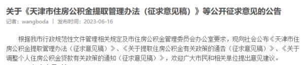 天津拟提高首套房公积金贷款额度！最高100万！