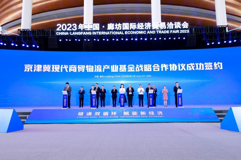 京津冀现代商贸物流金融创新发展论坛召开—— 10亿元产业基金落地 廊坊银行助力打造京津冀现代商贸物流发展领先场景