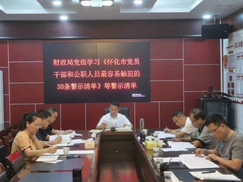 强化警示教育 全力打造“清廉财政”