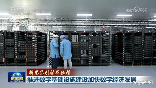 「新思想引领新征程」推进数字基础设施建设加快数字经济发展03:55