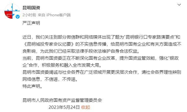 传言不实！昆明国资委辟谣“银行口专家路演要点”等信息