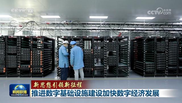 新思想引领新征程丨推进数字基础设施建设加快数字经济发展