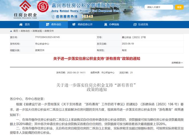 浙江嘉兴：二孩及以上家庭首套自住住房申请住房公积金贷款最高限额可上浮20%