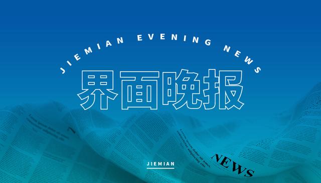 界面晚报｜审计报告披露地方财政管理漏洞 今年一季度结婚数为何同比增加4万对？