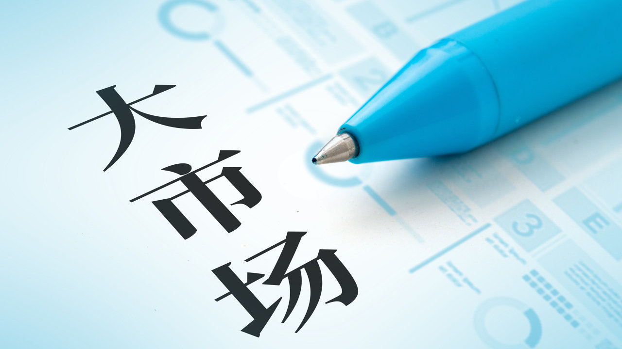 建设全国统一大市场要彻底去除“行政区经济”残留