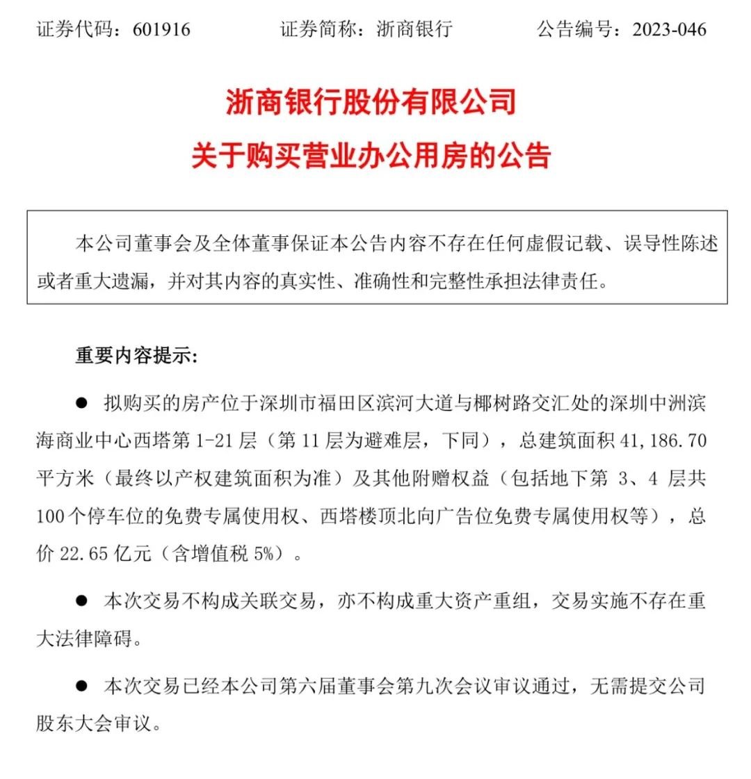 蹊跷！浙商银行刚刚配股融资，就豪掷23亿买楼
