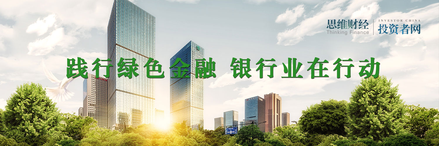 迎接“全国低碳日”深耕绿色金融 银行跑出转型“加速度”｜绿金专题