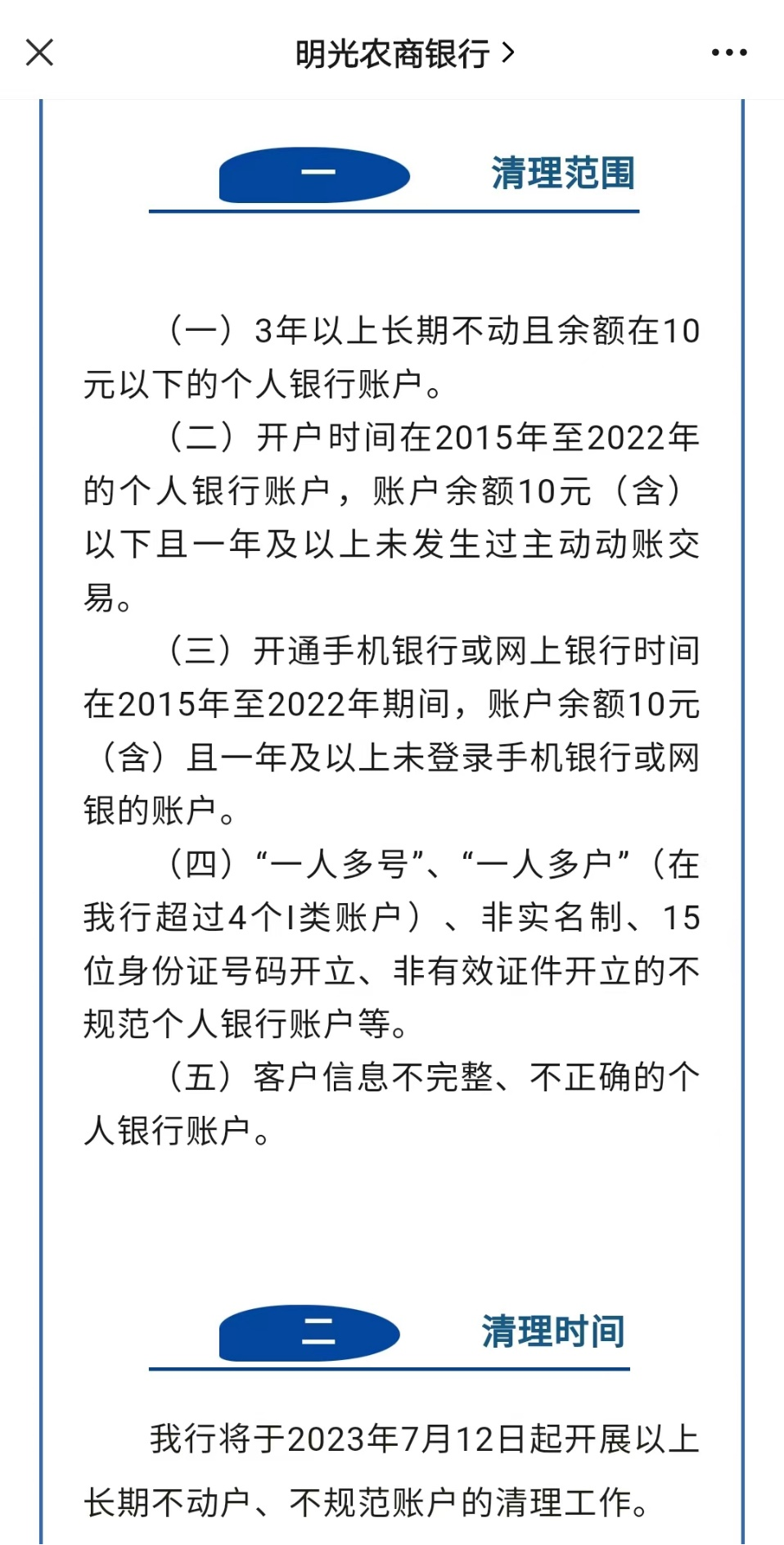 注意！7月起，这些银行账户将被清理