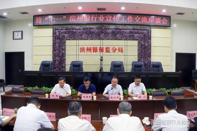 滨州市银行业协会组织召开“迎七一”滨州银行业宣传工作座谈会
