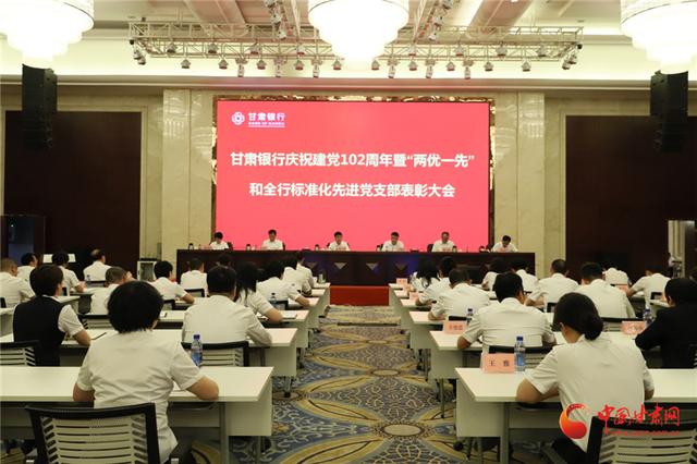 甘肃银行召开庆祝建党102周年暨“两优一先”表彰大会