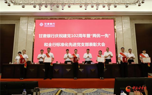 甘肃银行召开庆祝建党102周年暨“两优一先”表彰大会 党组织 时政 银行 行业新闻 第2张