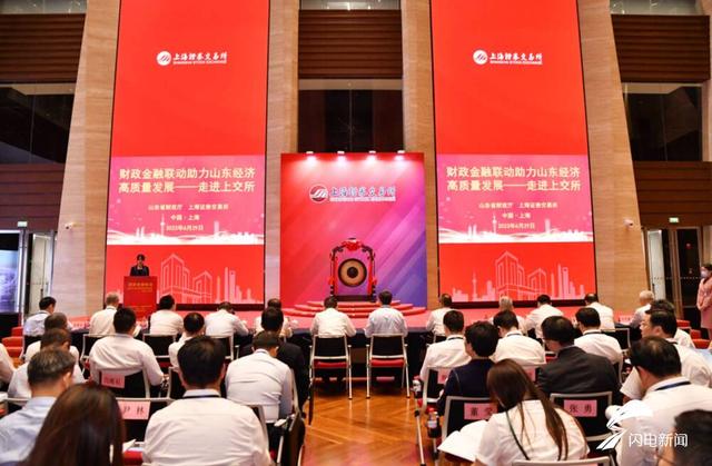 山东省财政厅举办“财政金融联动助力山东经济高质量发展——走进上交所”交流活动