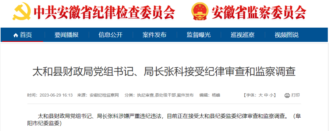 安徽一厅干被提起公诉！县财政局局长等6人被查！