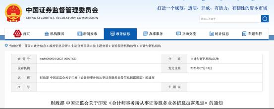 财政部、证监会重磅发布！ 财会 会计师事务所 证券 行业新闻 第1张
