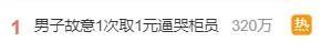 热搜第一！男子故意1次取1元逼哭柜员，银行回应 法制 银行柜员 银行 行业新闻 第1张