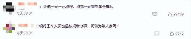 男子1次取1元逼哭柜员：取钱5万以下，银行有权问用途吗？专家答疑 综合柜员 银行柜员 银行 行业新闻 第3张