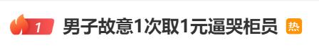 男子1次取1元逼哭柜员：取钱5万以下，银行有权问用途吗？专家答疑