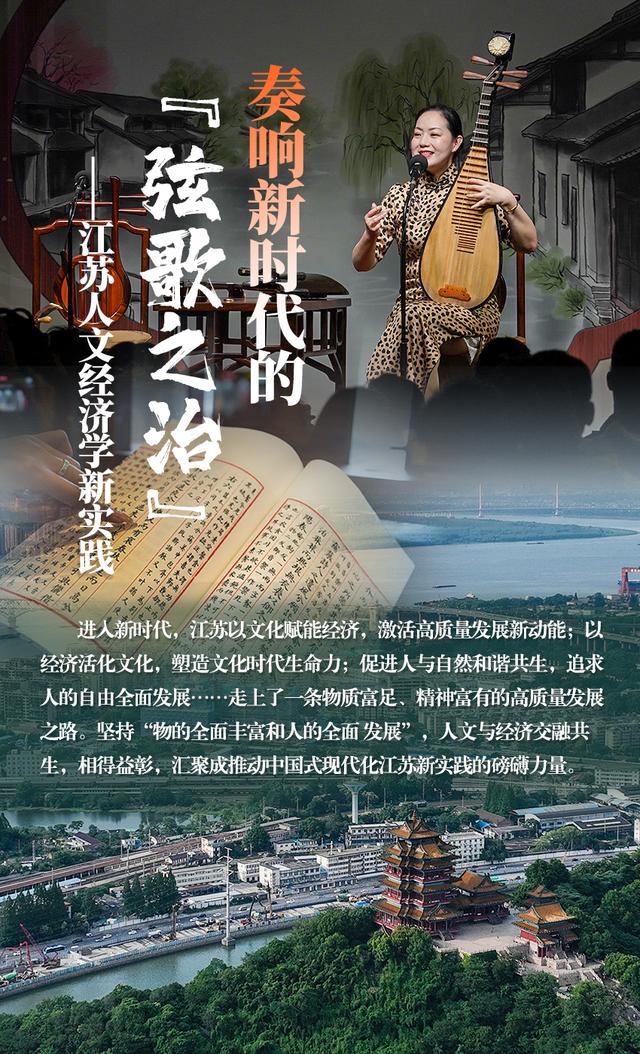 奏响新时代的“弦歌之治”——江苏人文经济学新实践