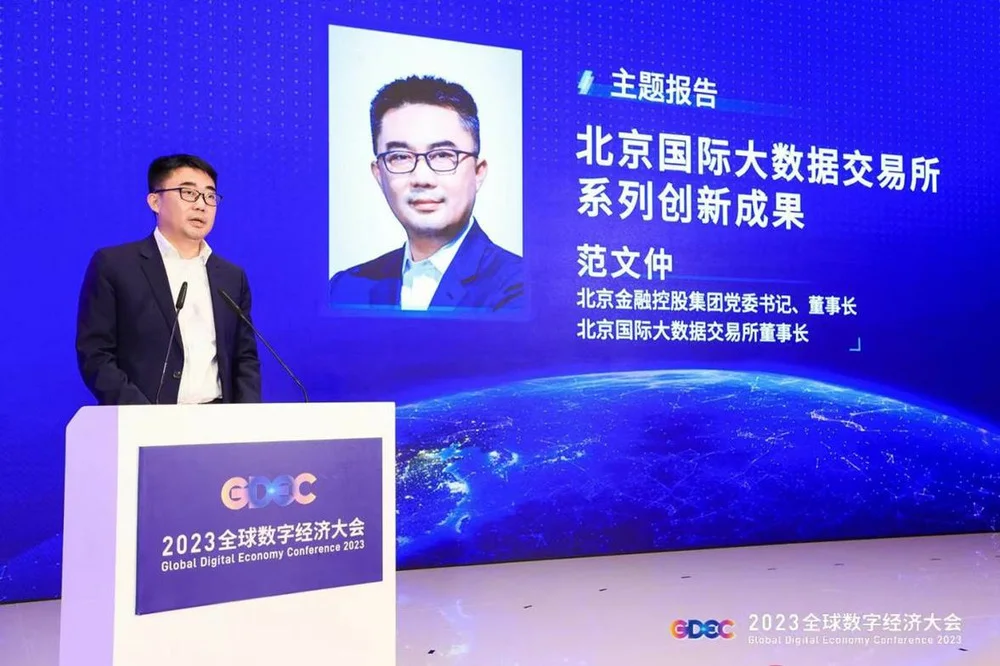 2023全球数字经济大会数据要素高峰论坛举办 经济 数字经济 大数据 行业新闻 第13张