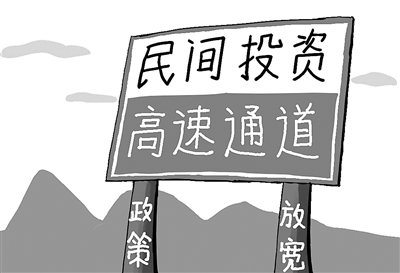 巩固经济恢复基础重在释放民间投资热情