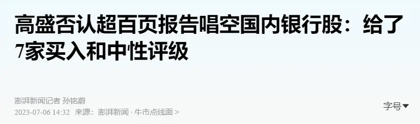 内地银行股大跌，高盛“唱空”所致？回应称：误解 股票 银行股 银行 行业新闻 第2张