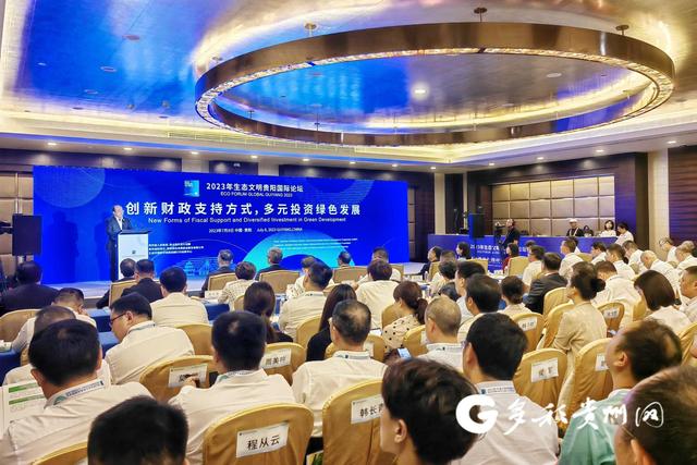 “创新财政支持方式，多元投资绿色发展”主题论坛在贵阳举行