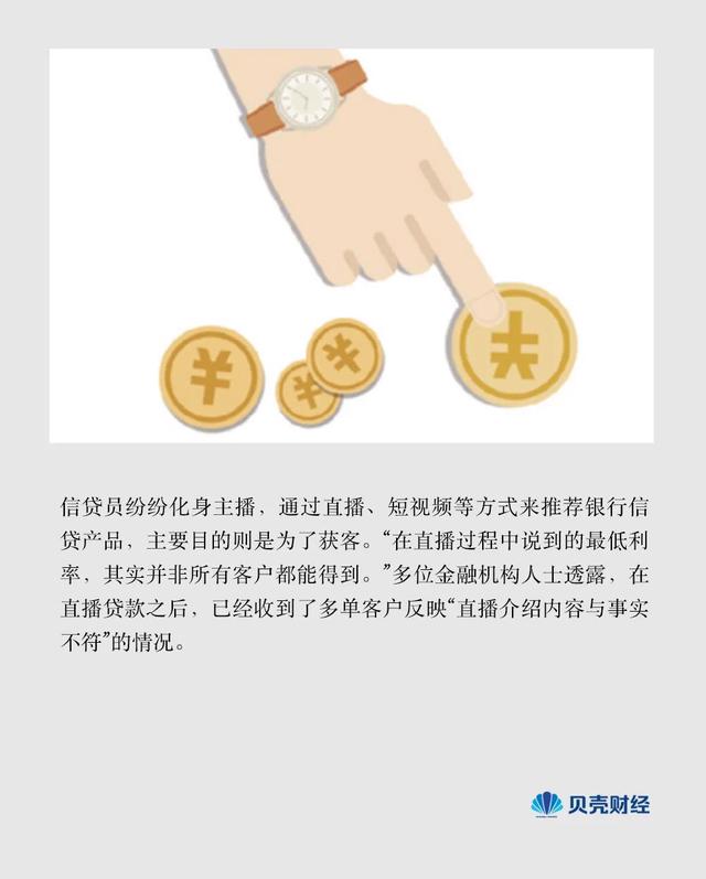 银行直播“贷”货，边界在哪？ 银行信贷 信贷规模 银行 行业新闻 第2张