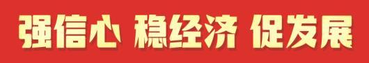 强信心 稳经济 促发展丨山东:财金联动 放大财政资金乘数效应 金融 供应链金融 乘数效应 行业新闻 第2张 强信心 稳经济 促发展丨山东:财金联动 放大财政资金乘数效应 金融 供应链金融 乘数效应 行业新闻 第2张