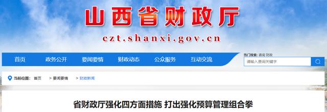 省财政厅强化四方面措施,打出强化预算管理组合拳 宏观经济 预算管理 国内宏观 行业新闻 第2张 省财政厅强化四方面措施,打出强化预算管理组合拳 宏观经济 预算管理 国内宏观 行业新闻 第2张