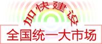 调整优化财政关系引导全国统一大市场形成