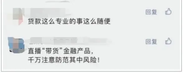 直播“卖”贷款后续来了！监管部门正调研排查风险 金融 银行风险 银行 行业新闻 第2张
