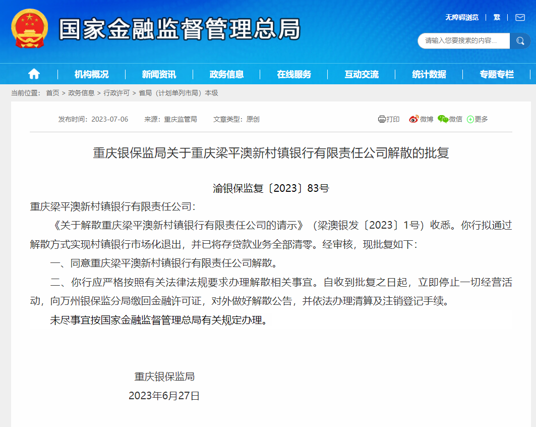 这家银行获批解散！存贷款业务全部清零 金融 农村金融机构 银行 行业新闻 第2张