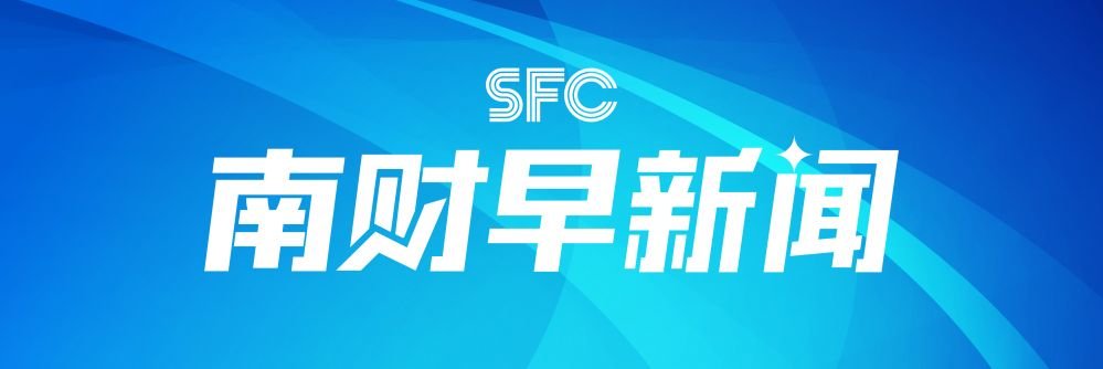 南财早新闻｜上半年我国人民币贷款增加15.73万亿元；油价即将调整，或迎来“两连涨”