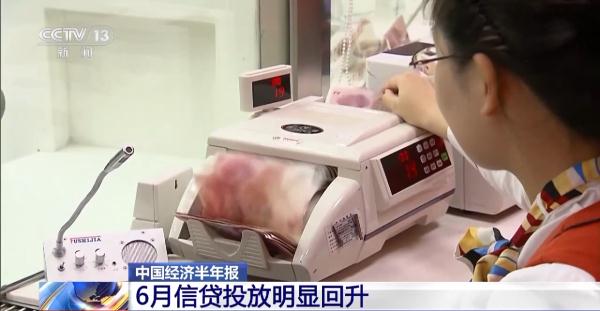 6月信贷投放明显回升！中国经济半年报出炉 银行 经济 信贷规模 行业新闻 第4张