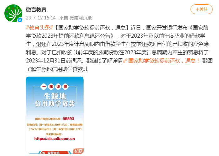 国家助学贷款提前还款，退息