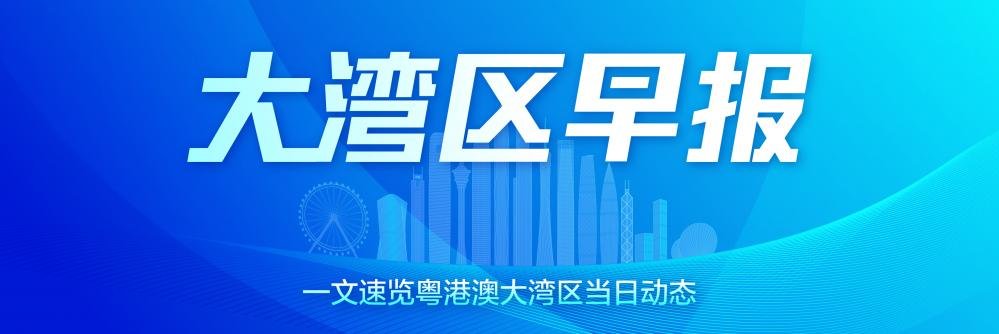 大湾区早报｜全国首款！深圳市“个体深信贷”产品上线；上半年广东本外币贷款余额同比增长10.6%