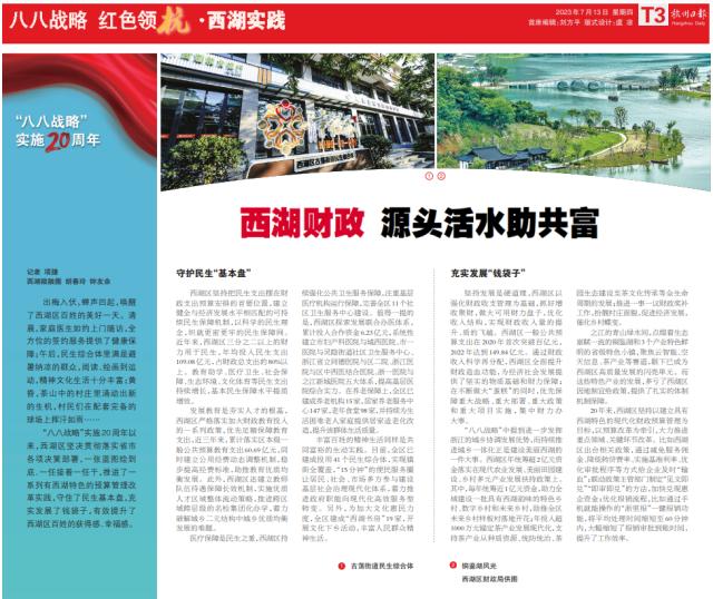 西湖财政：源头活水助共富丨八八战略 红色领“杭”·西湖实践