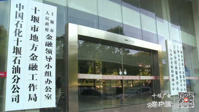 引金融活水 润实体经济 上半年十堰各项贷款余额增速全省第一03:12 经济 金融 贷款余额 行业新闻 第5张