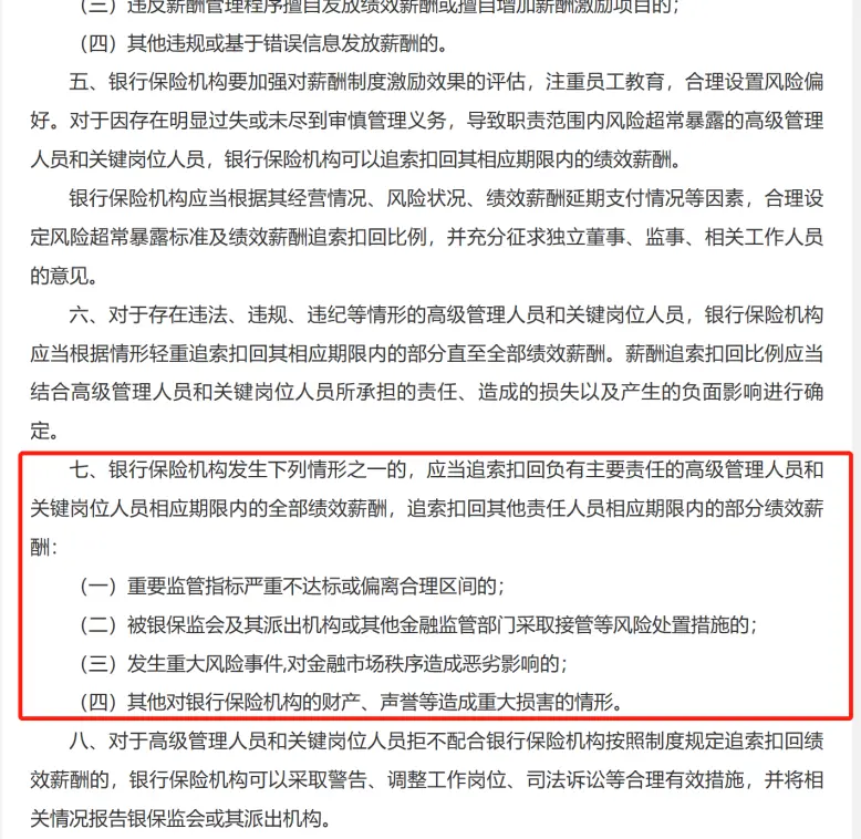 银行副行长月收入仅几百拟外出打工被开除，什么情况？ 银行风险 绩效薪酬 商业银行稳健薪酬监管指引 行业新闻 第4张