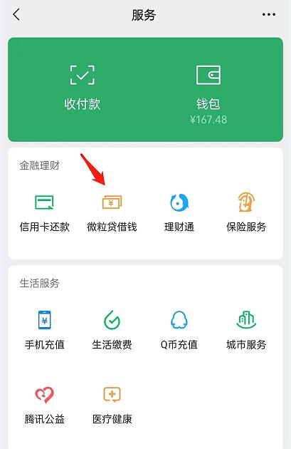 微信上的个人小额贷款微粒贷，线上申请简单方便！