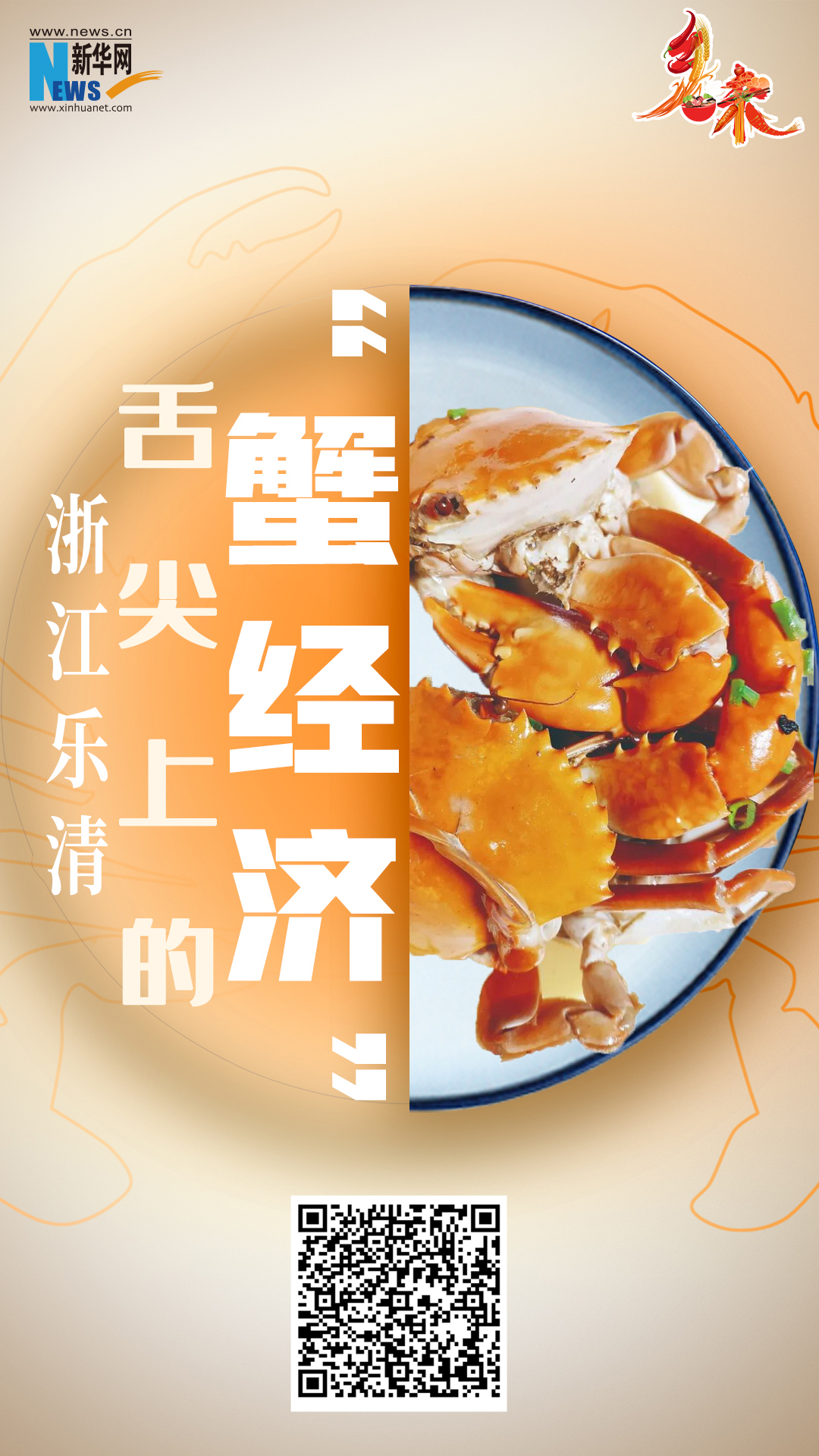 乡味｜浙江乐清：舌尖上的“蟹经济”