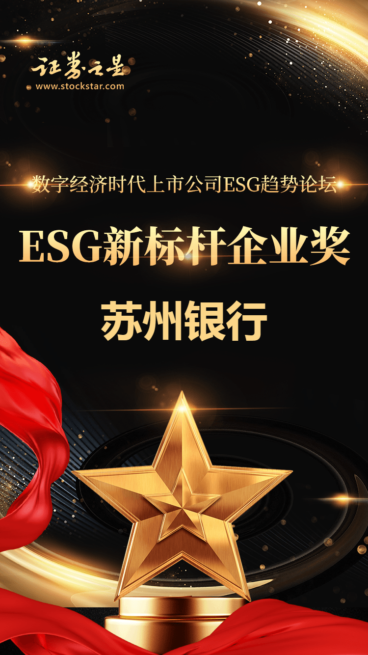 苏州银行荣获证券之星“ESG新标杆企业奖”
