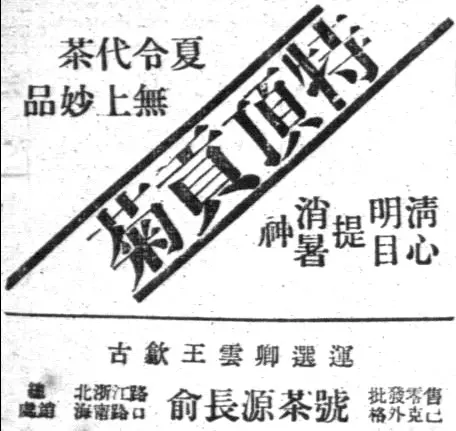 “菊花是茶，茶药交融”：菊花茶与百年前的“夏日经济” 申报 菊花 菊花茶 行业新闻 第3张