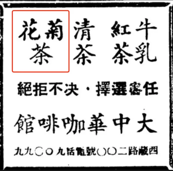 “菊花是茶，茶药交融”：菊花茶与百年前的“夏日经济” 申报 菊花 菊花茶 行业新闻 第4张