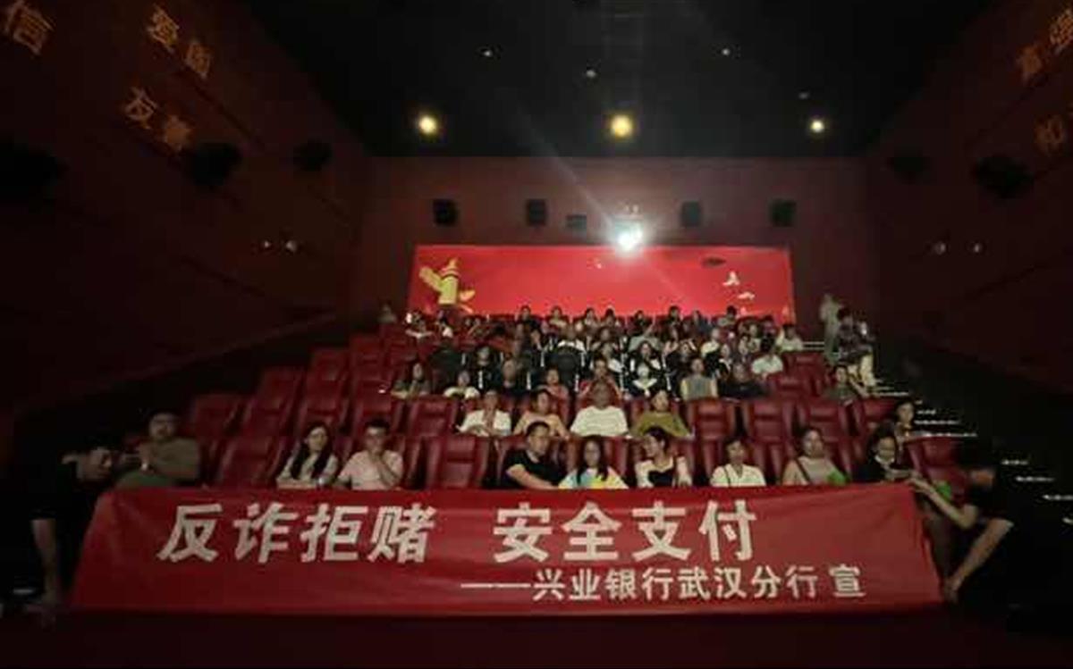 筑牢反诈“防火墙”，兴业银行武汉分行反诈宣传进影院