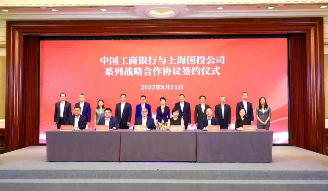 高质量发展丨中国工商银行产业基金服务体系发布会暨中国工商银行与上海国投公司系列战略合作协议签约仪式在沪成功举办