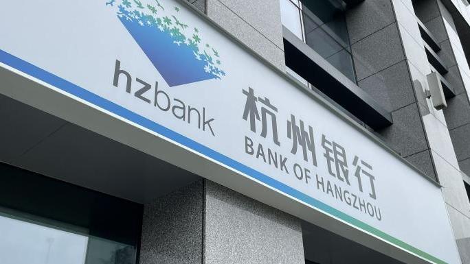 杭州银行上半年净利超83亿增逾26%，不良率0.76%
