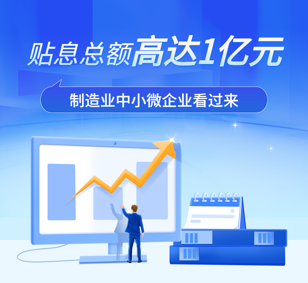 贷款贴息补助来了！这些企业可申请